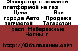 Эвакуатор с ломаной платформой на газ-3302  › Цена ­ 140 000 - Все города Авто » Продажа запчастей   . Татарстан респ.,Набережные Челны г.